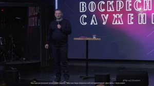 14.11.2021. Сергей Сенокосов. "Техника веры."