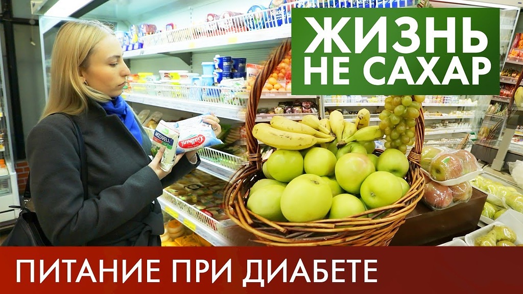 Питание при диабете: Как выбрать продукты? | Жизнь не сахар