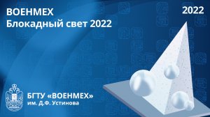 ВОЕНМЕХ | Блокадный свет 2022