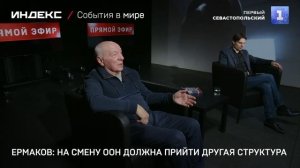 Ермаков: на смену ООН должна прийти другая структура