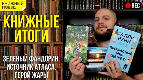 Стрим! Книжные итоги ноября