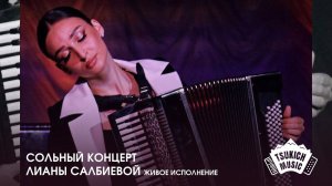 Сольный концерт Лианы Салбиевой (Живое исполнение)