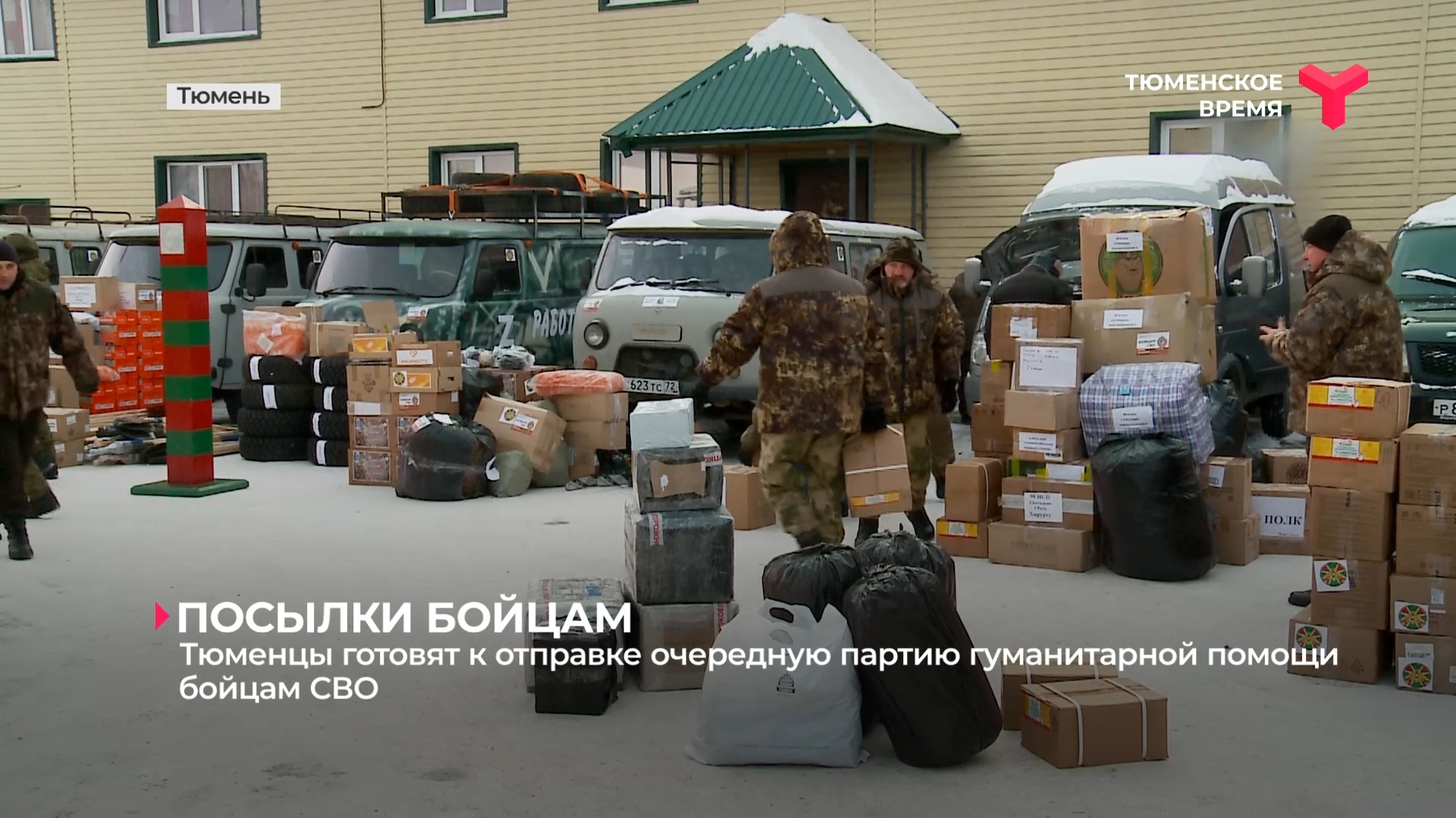 Тюменцы готовят к отправке очередную партию гуманитарной помощи бойцам СВО