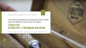 Футляр из карагача под маслом Osmo для стамески Coulaux XIX века | CHEST'ER