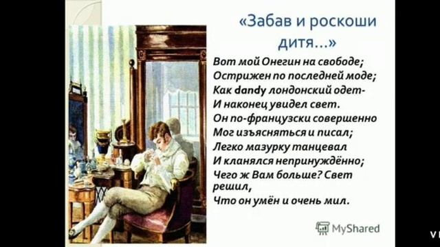 "Евгений Онегин" 1 урок