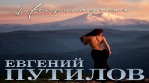 Евгений Путилов - Неприступная