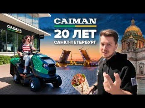 CAIMAN 20 лет | Санкт-Петербурге
