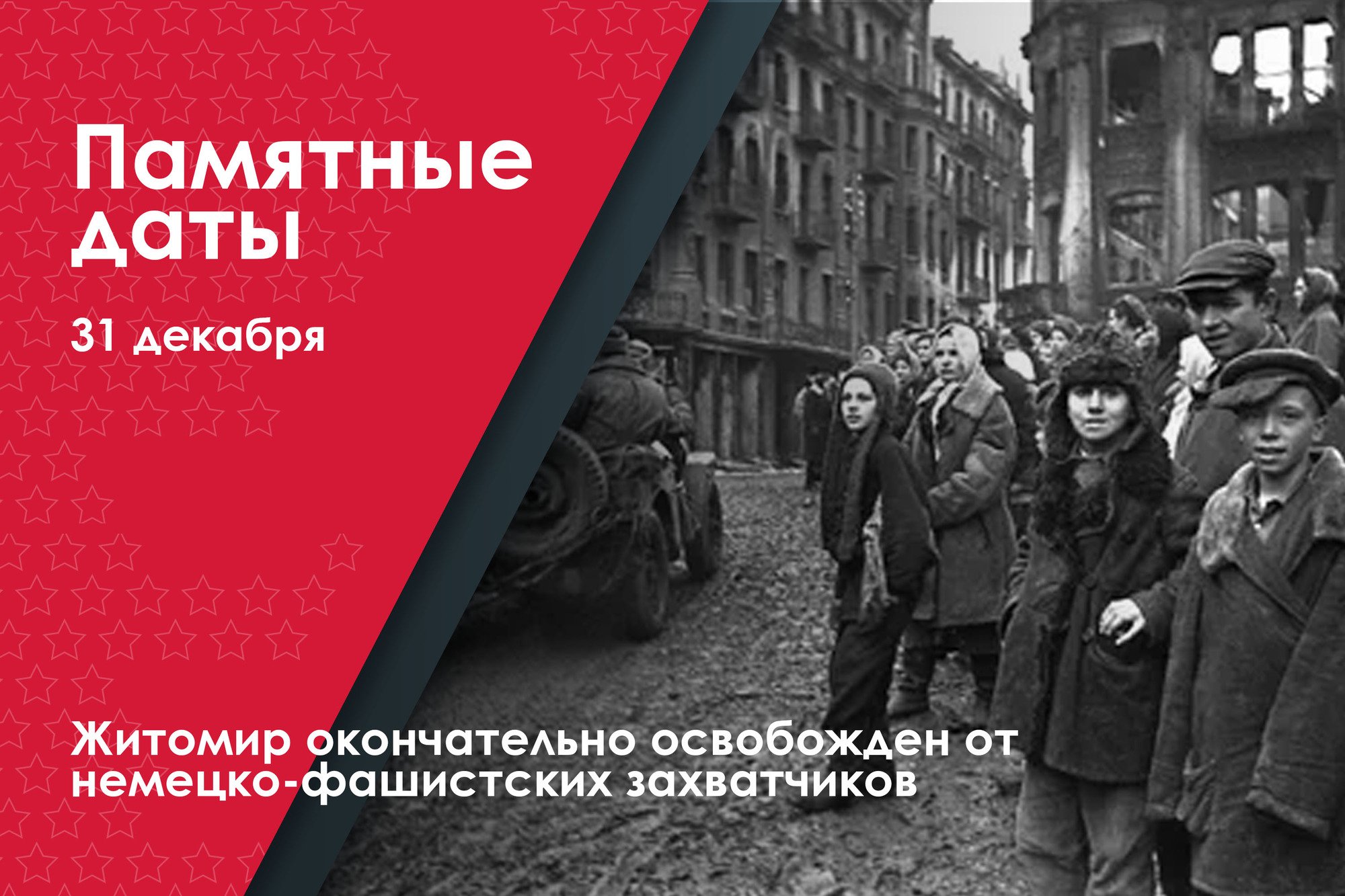 Освобождение Житомира от фашистов