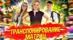 Высшая математика. Транспонирование матриц
