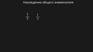 Нахождение общего знаменателя, сравнение дробей (6 класс) #математика #6класс #дроби