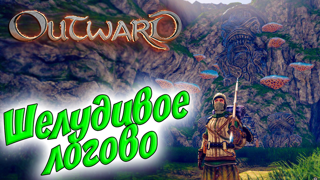 Outward #2 ☛ Квесты торговцев ☛ Шелудивое логово ✌