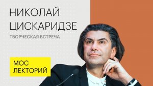 Николай Цискаридзе о профессии и необходимости творческого образования для детей. Лекция 2018