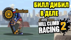 Hill Climb Racing 2#234 ВСЁ ТЕЖЕ РЕБЯТА ЛИДИРУЮТ ?