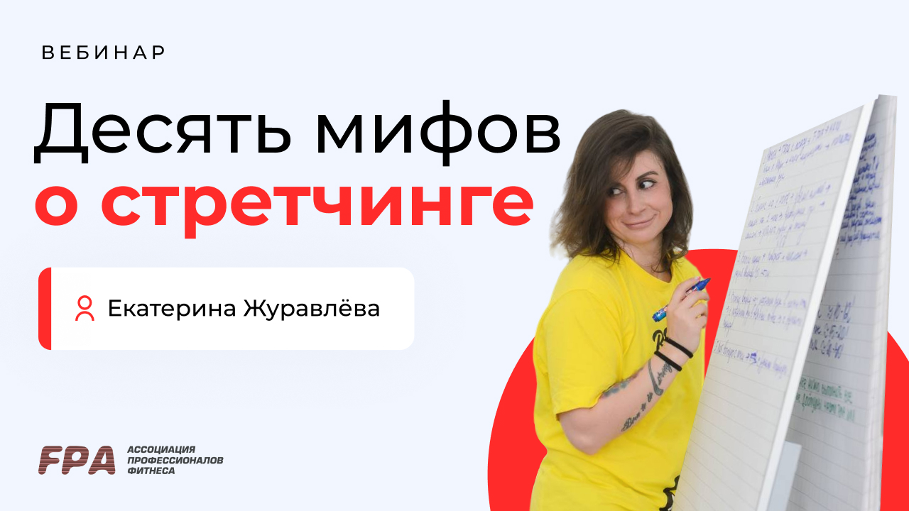 10 мифов о стретчинге | Екатерина Журавлёва (FPA)