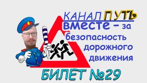 ПДД. Разбор билета №29 - Категория M, A, B. Просто и понятно