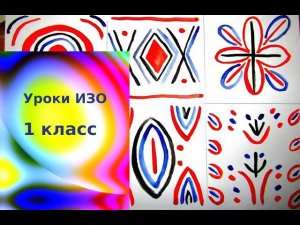 Рисуем каргопольские узоры. Урок ИЗО . О чём поведал каргопольский узор.