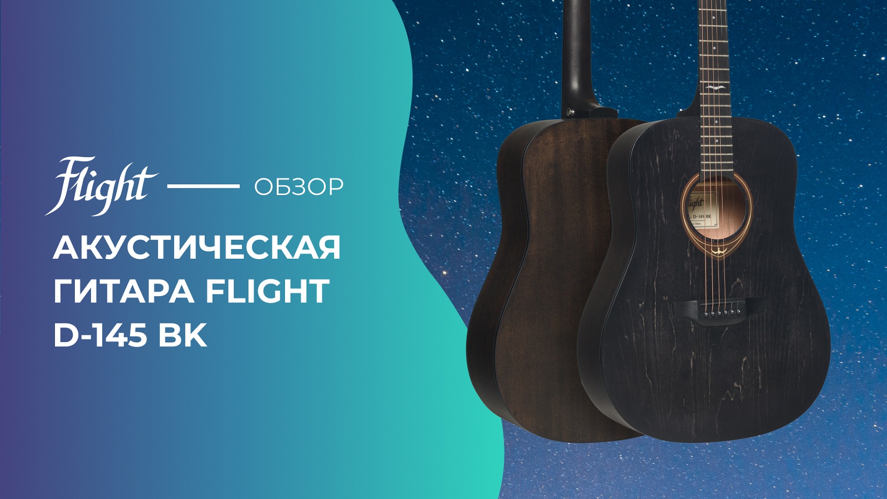 Обзор акустической гитары FLIGHT D-145 BK