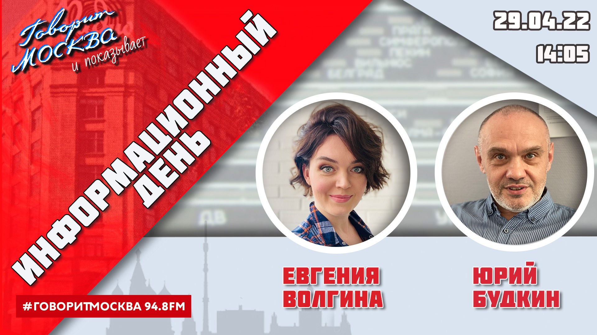 «ИНФОРМАЦИОННЫЙ ДЕНЬ С ЕВГЕНИЕЙ ВОЛГИНОЙ И ЮРИЕМ БУДКИНЫМ (16+)» 29.04