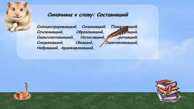 Синонимы к слову составивший в видеословаре русских синонимов онлайн