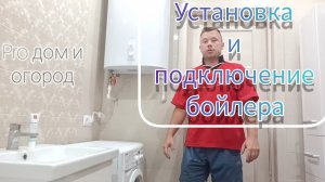 Как установить бойлер