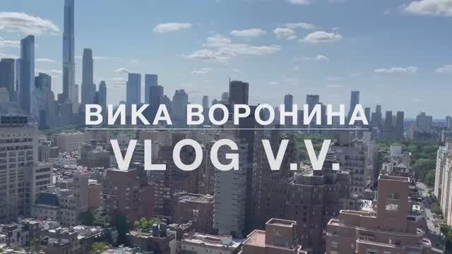 Вика Воронина - Vlog VV Часть №8