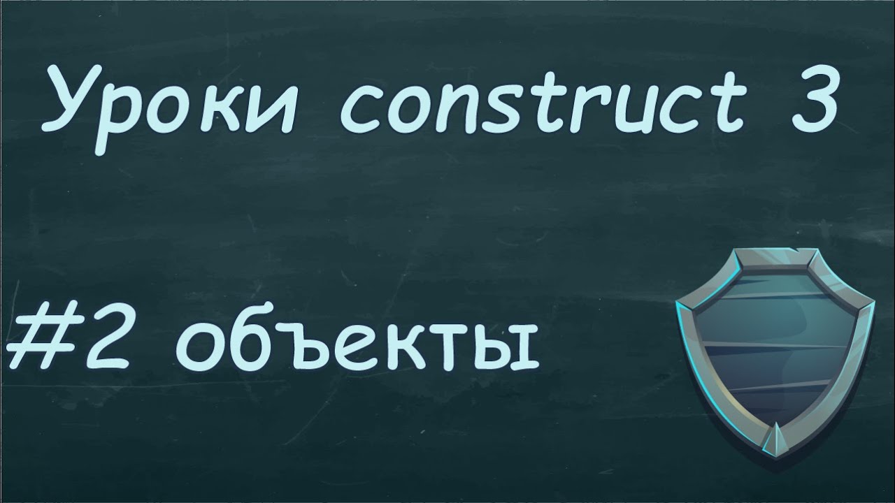 Уроки construct 3 | Урок #2 Что такое спрайты и как их настраивать.