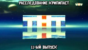 Расследование крипипаст. 11-ый выпуск