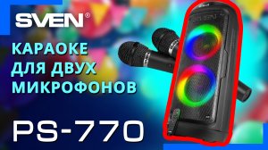 SVEN PS-770 – колонка c двумя входами для микрофонов и встроенным плеером ?ОБЗОР от SVEN?