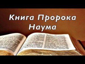 Библия книга пророка Наума