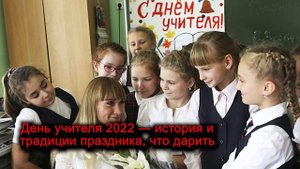 День учителя 2022 — история и традиции праздника, что дарить педагогам