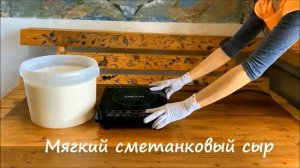 Варим сыр Панир и Сметанковый - Мастерская авторского сыра