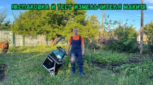 Распаковка и тест измельчителя макита