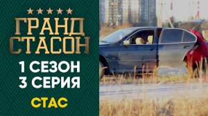 Гранд СТАСОН - 1 сезон 3 серия HD