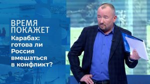 Карабахский конфликт. Время покажет. Фрагмент выпуска от 15.10.2020