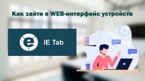 Как зайти на Web-интерфейс | IE Tab