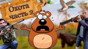 Охота с батей (часть 2).