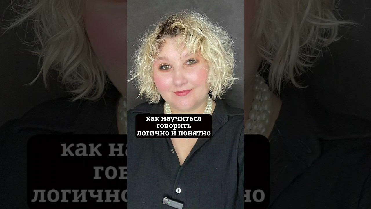 как говорить логично и понятно? #голос #сценречь #красиваяречь #дыхание