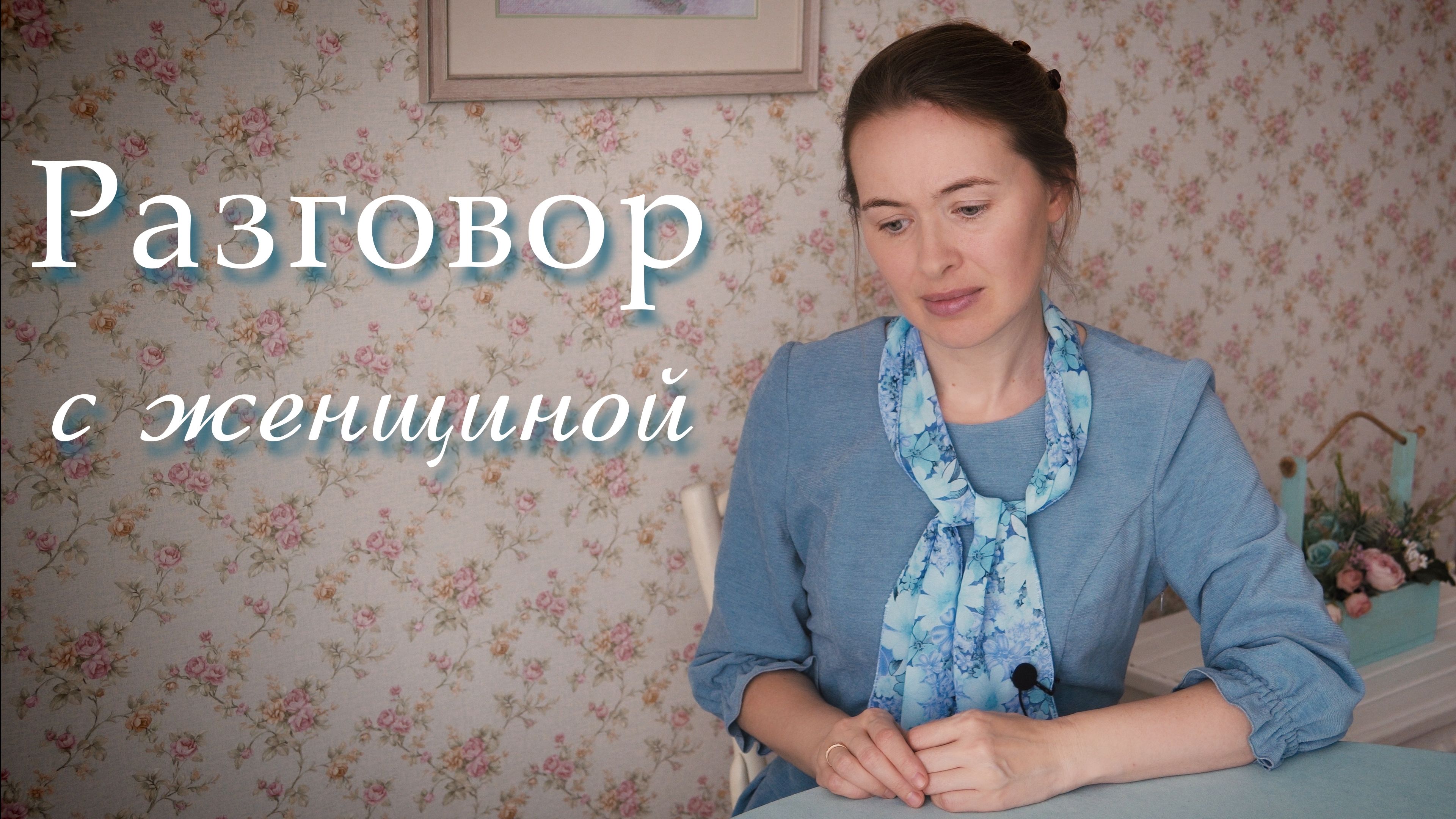 Разговор с женщиной. Светлана Теребилина. Читает автор смотреть онлайн