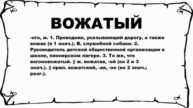 Что значит вожатый. Что значит вожатый