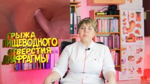 ? Грыжа пищеводного отверстия диафрагмы: Ответы на вопросы