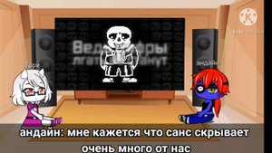 реакция персонажей андертейл на песню