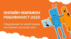 Следование по линии [Онлайн-марафон РобоФинист 2020]