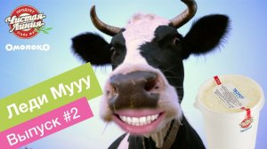 Omoloko.ru от Чистой Линии. Леди Мууу делится лайфхаком (выпуск 2)