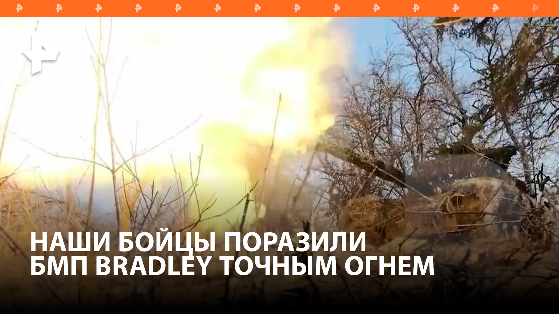 Российские военные уничтожили БМП Bradley на Авдеевском направлении / РЕН Новости