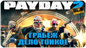 Payday 2 ᐅ НАЧИНАЕМ ГРАБИТЬ БАНКИ ᐅ КООПЕРАТИВ