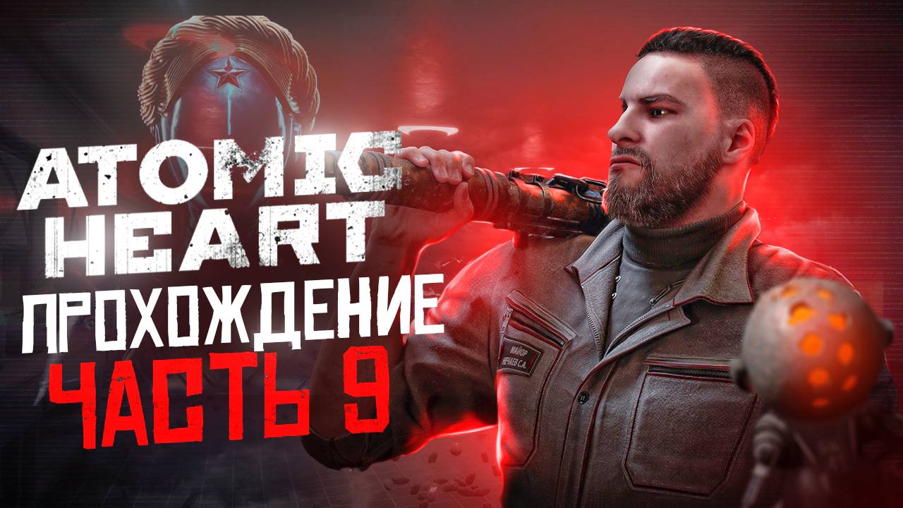 СИМВОЛЫ РОДИНЫ И ШУРА - ATOMIC HEART #9