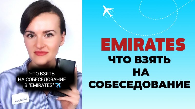 ЧТО ВЗЯТЬ НА СОБЕСЕДОВАНИЕ EMIRATES? #стюардесса #бортпроводник #эмирейтс #emirates #авиация #etihad