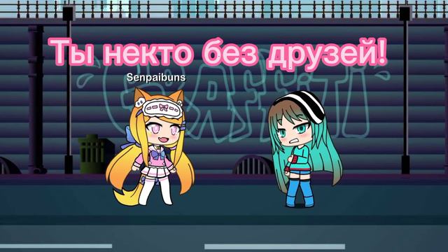 ~~Meme~~ Ты некто без друзей! смотреть онлайн