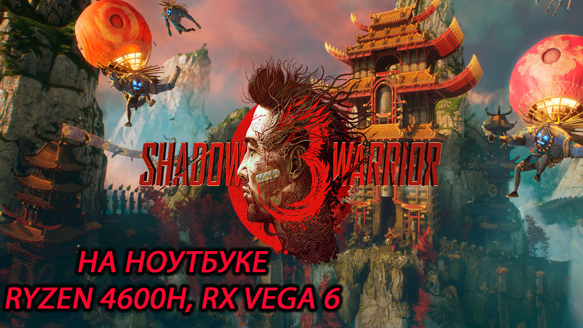 Shadow Warrior 3 на ноутбуке (RX Vega 6)