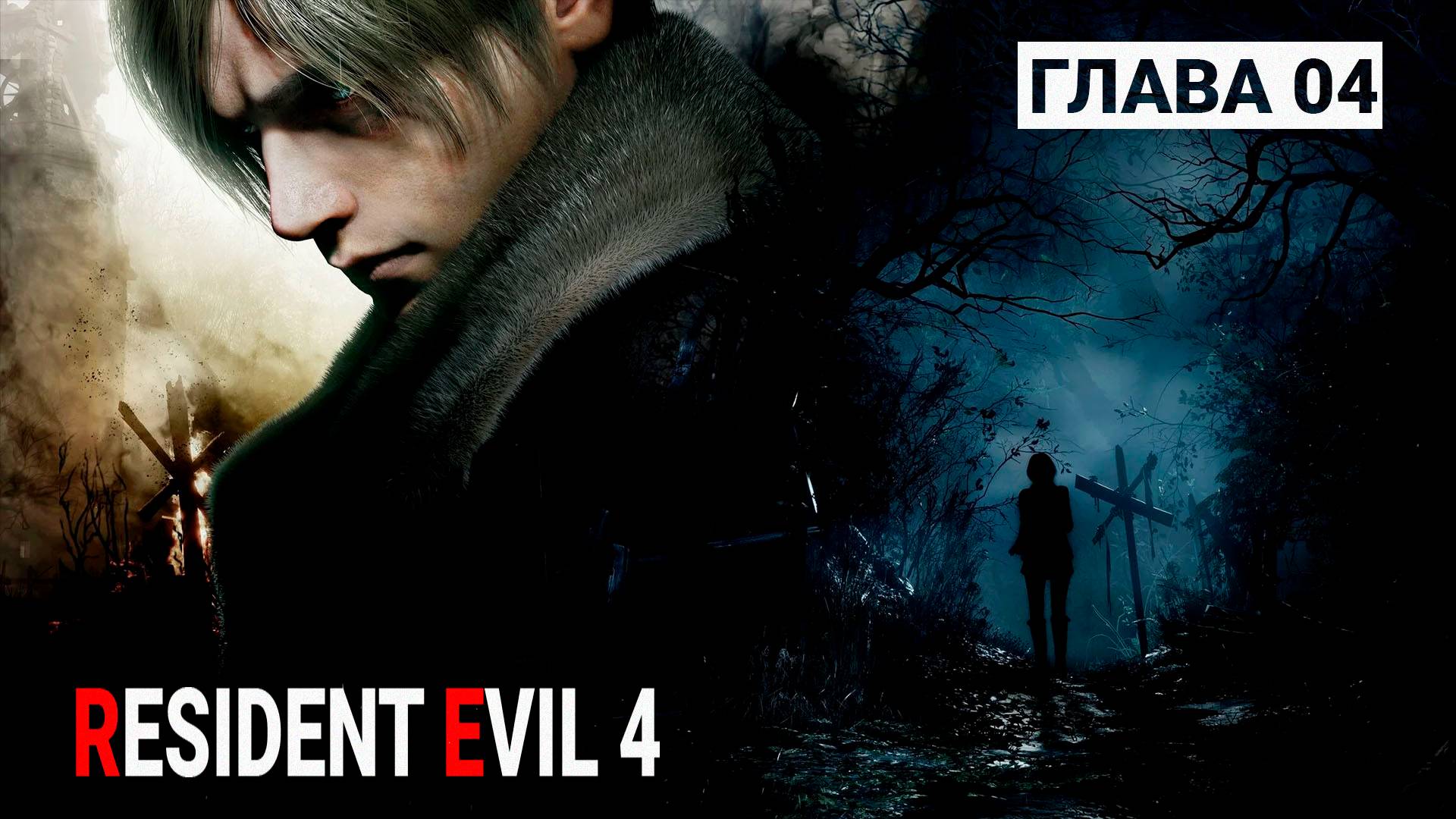 Прохождение Resident Evil 4 профессионал глава 4